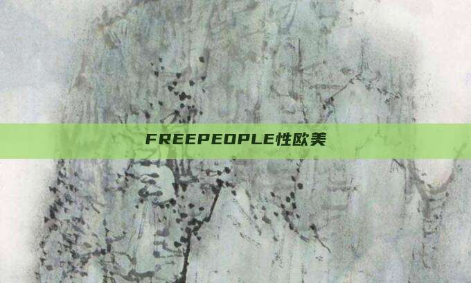 FREEPEOPLE性欧美